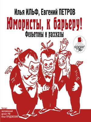 cover image of Юмористы, к барьеру! Фельетоны и рассказы